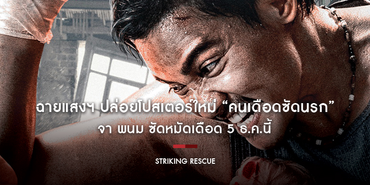 ฉายแสงฯ ปล่อยโปสเตอร์ใหม่ “Striking Rescue คนเดือดซัดนรก” จา พนม ซัดหมัดเดือด 5 ธ.ค.นี้